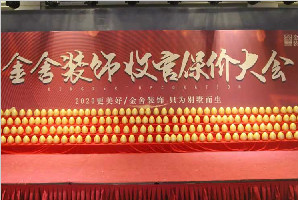 金舍裝飾收官保價大會引爆全城，圓滿結束